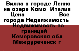 Вилла в городе Ленно на озере Комо (Италия) › Цена ­ 104 385 000 - Все города Недвижимость » Недвижимость за границей   . Кемеровская обл.,Междуреченск г.